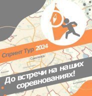 Спринт Тур 2024 5 этап Сквер "Первопроходцев" Спринт Тур 2024 5 этап Сквер "Первопроходцев"